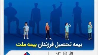 از مزایای «بیمه تحصیل فرزندان» بیمه ملت چه می‌دانیم؟