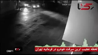 فیلم لحظه به لحظه عجیب ترین سرقت خودرو در فرمانیه تهران + گفتگو