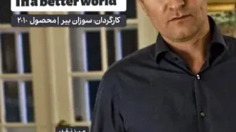 اکران و نقد «در یک دنیای بهتر» در سینما اندیشه