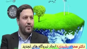 دکتر محمد رشیدی: ایجاد نیروگاه های تجدید پذیر، درمان قطعی ناترازی انرژی نیست