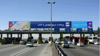 ابلاغ آیین‌نامه امکان پرداخت الکترونیکی عوارض آزادراهی به شبکه بانکی