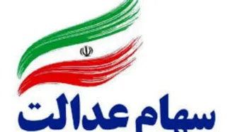 ارزش سهام عدالت امروز ۲۴ شهریور ۱۴۰۴ | این گروه سهام عدالتی ها ۶ میلیون پول دارند