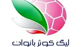 اعلام برنامه مسابقات هفته چهارم و پنجم لیگ برتر بانوان