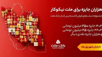 31 شهریور، آخرین مهلت شرکت در جشنواره حساب های قرض الحسنه پس انداز بانک ملت