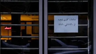 ساعت کاری جدید بانک‌ها اعلام شد
