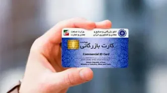 اعمال محدودیت بر کارت‌های بازرگانی اجاره‌ای از مهرماه