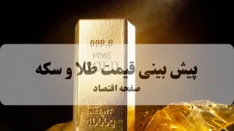 پیش بینی قیمت طلا و سکه فردا چهارشنبه ۲۶ شهریور ۱۴۰۴ | طلا به ۴۰ میلیون می رسد؟