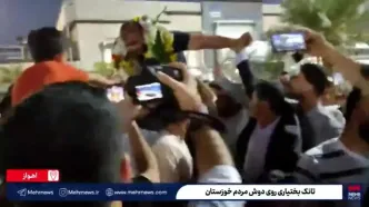 فیلم/ تانک بختیاری روی دوش مردم خوزستان