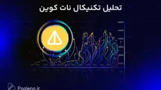 تحلیل ارز نات کوین NOT امروز (۱ مهر ۱۴۰۴), .morisfa_lazy{display: none !important;}