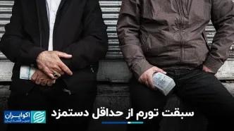 سبقت تورم از حداقل دستمزد
