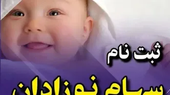 فرصت طلایی؛ چطور می‌توان برای نوزادان سهام دولتی ثبت کرد؟ راهنمای کامل ثبت نام ۱۴۰۴»