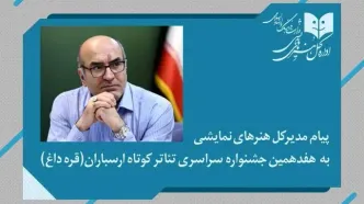 پیام مدیرکل هنرهای نمایشی به هفدهمین جشنواره سراسری تئاتر کوتاه ارسباران (قره‌داغ)