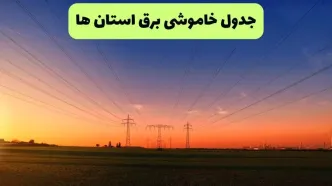 جدول قطعی برق استان ها فردا جمعه ۲۱ شهریور ماه ۱۴۰۴ + ساعت قطعی برق جمعه