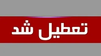 فوری؛ آخرین وضعیت تعطیلی شنبه ۲۲ شهریور ۱۴۰۴ اعلام شد