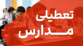 تعطیلی مدارس ابتدایی و متوسطه اول این استان | مدارس باز نشده تعطیل شد