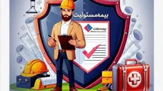 با انواع «بیمه مسئولیت» بیمه ملت آشنا شوید / همه چیز درباره مزایا و پوشش‌های گسترده «بیمه مسئولیت»