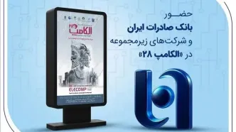 حضور بانک صادرات ایران و شرکت‌های زیرمجموعه در «الکامپ ۲۸»