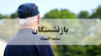 شرایط دریافت وام ۳۰۰ میلیونی بازنشستگان تامین اجتماعی با فیش حقوقی در طرح کرامت بانک رفاه