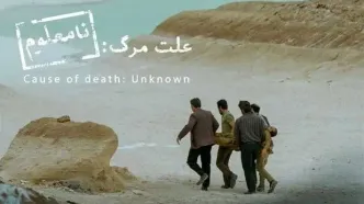 «علت مرگ نامعلوم» نماینده اسکار ایران شد