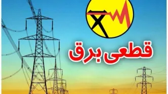 پایان رسمی خاموشی‌های برنامه‌ریزی‌شده خانگی