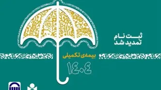 مهلت نام‌نویسی بیمه تکمیلی صندوق اعتباری هنر تا دوم مهر تمدید شد