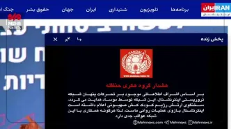 ببینید| پخش زنده شبکه اینترنشنال هک شد