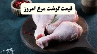 قیمت روز انواع مرغ در بازار | ۱۵ شهریور ۱۴۰۴