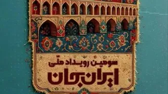 «شبکه های تلویزیونی سیما» همراه با «اصفهانِ ایران» پای کار «ایرانِ جان»