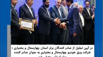 شرکت ورق خودرو چهارمحال و بختیاری به عنوان صادر کننده برتر استان معرفی شد