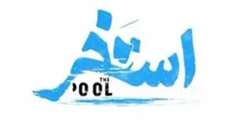 بیژن بنفشه‌خواه بازیگر فیلم سروش صحت شد