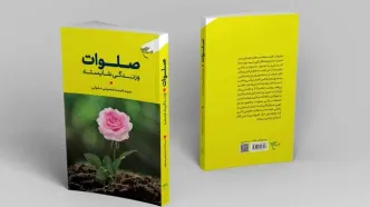 کتابی در موضوع صلوات و زندگی شایسته