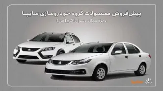 پیش‌فروش سایپا ویژه میلاد پیامبر | عرضه ساینا و کوییک از ۱۶ شهریور