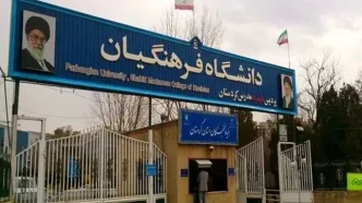 بازگشت اساتید بازنشسته دانشگاه فرهنگیان در گرو نظر معاونت حقوقی رئیس‌جمهور