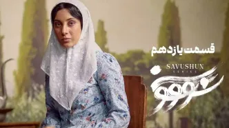قسمت 11 سریال سووشون منتشر شد + دانلود مستقیم