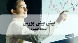 پیش بینی بورس فردا یکشنبه ۲۰ مهر ۱۴۰۴ | جدیدترین تحلیل و پیش بینی بازار سرمایه | بورس به شدت اوج می گیرد؟