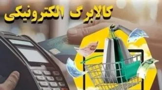 شارژ کالابرگ شهریور دهک‌های ۴ تا ۷  | استعلام با کد دستوری #۱۴۶۳۵۰۰