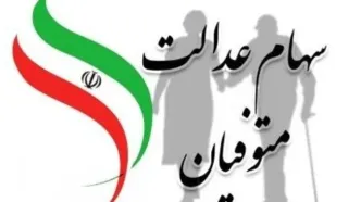 وراث سهام عدالت بخوانند | زمان و نحوه انتقال سهام عدالت متوفیان