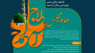 فراخوان بخش جنبی جایزه ادبی جلال آل‌احمد با عنوان «ماه مجلس» منتشر شد