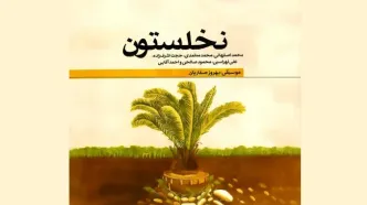 همکاری محمد اصفهانی، محمد معتمدی و علی لهراسبی/ اثری در گرامیداشت شهدای جنگ تحمیلی