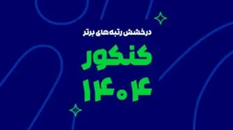 رشد یک پدیده آموزشی در ایران؛ از آزمون‌های آنلاین تا رتبه‌سازی در کنکور