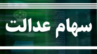 خبر خوش بالاخره مبلغ واریزی سود سهام عدالت معلوم شد | واریزی سود سهام عدالت 800/000 تومانی برای این برگه ها