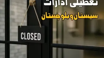 آیا ادارات سیستان و بلوچستان فردا چهارشنبه ۲۶ شهریور ۱۴۰۴ تعطیل شد؟/ اخبار تعطیلی ادارات و بانکهای زاهدان