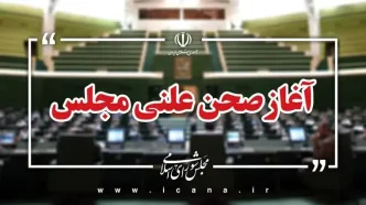 آغاز نشست علنی صحن مجلس شورای اسلامی