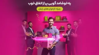 سه ماه اینترنت تخفیفی برای مشترکین تازه‌وارد رایتل