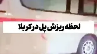 ببینید؛ لحظات ریزش پل در حال ساخت در کربلا