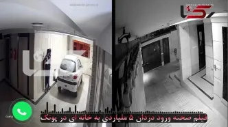 فیلم لحظه به لحظه سرقت 5 میلیاردی از آپارتمان در طبقه ششم ساختمان / دزدان با جاگذاشتن لباس خونین با کوئیک گریختند ...