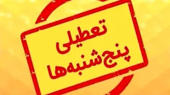 تعطیلی پنجشنبه‌ها در این استان قطعی شد