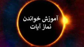 طریقه خواندن نماز آیات و احکام | نماز آیات امشب بر همه واجب شد؟
