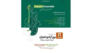 آنسامبل «کانورو» در برج آزادی روی صحنه می‌رود