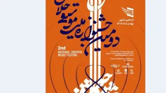 جشنوارۀ ملی موسیقی «خلاق» فراخوان داد